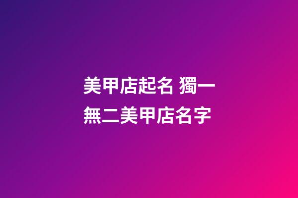 美甲店起名 獨一無二美甲店名字